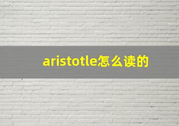 aristotle怎么读的