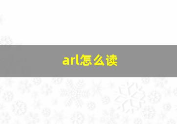 arl怎么读