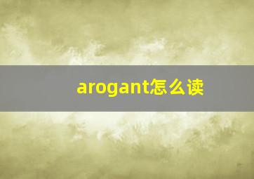 arogant怎么读