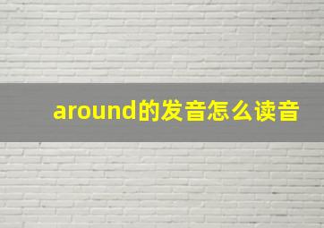 around的发音怎么读音