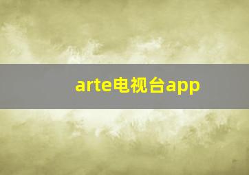 arte电视台app