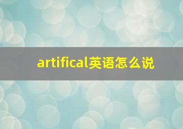 artifical英语怎么说