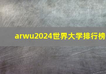 arwu2024世界大学排行榜