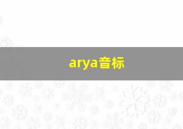 arya音标