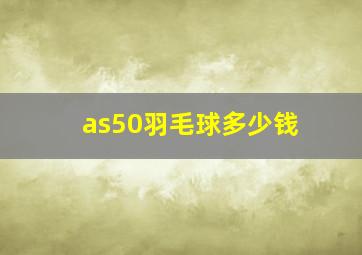 as50羽毛球多少钱