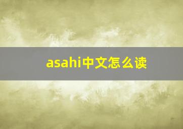 asahi中文怎么读