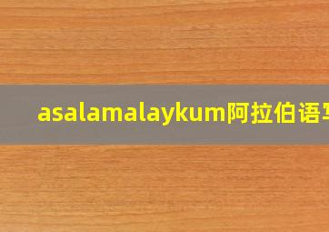 asalamalaykum阿拉伯语写法