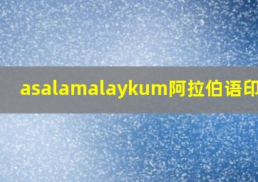 asalamalaykum阿拉伯语印刷体