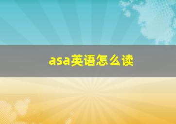 asa英语怎么读