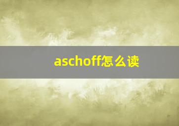 aschoff怎么读