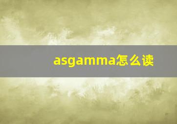 asgamma怎么读