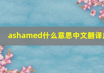 ashamed什么意思中文翻译成