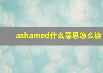 ashamed什么意思怎么读