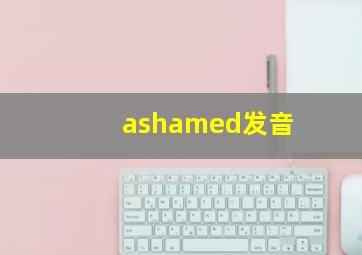 ashamed发音