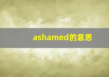 ashamed的意思