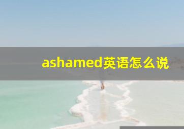 ashamed英语怎么说