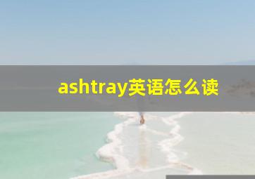 ashtray英语怎么读