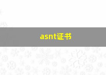 asnt证书