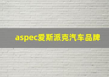 aspec爱斯派克汽车品牌