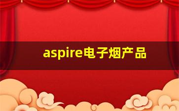 aspire电子烟产品