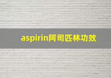 aspirin阿司匹林功效