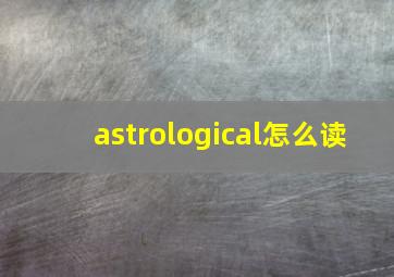 astrological怎么读