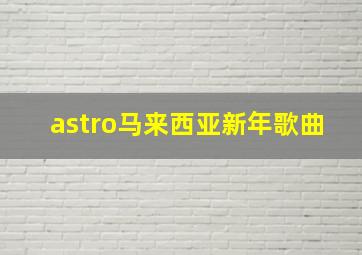 astro马来西亚新年歌曲