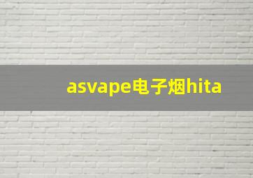 asvape电子烟hita