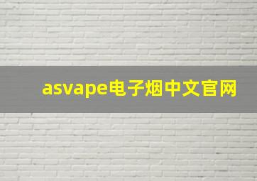 asvape电子烟中文官网