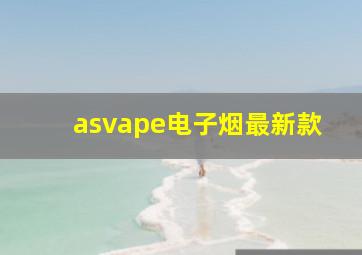 asvape电子烟最新款