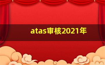 atas审核2021年