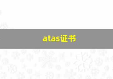 atas证书