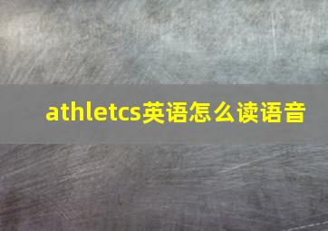 athletcs英语怎么读语音