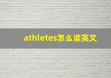 athletes怎么读英文