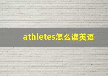 athletes怎么读英语