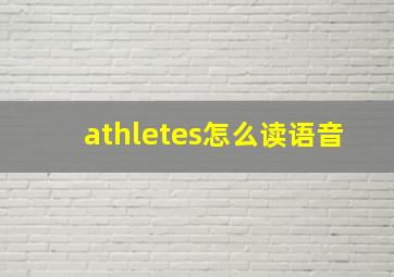 athletes怎么读语音