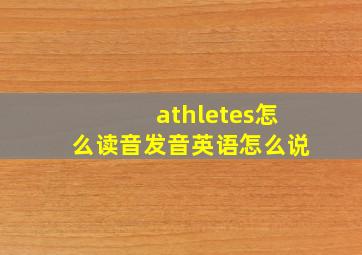 athletes怎么读音发音英语怎么说