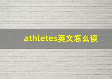 athletes英文怎么读