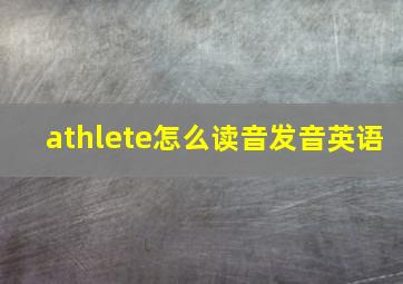 athlete怎么读音发音英语