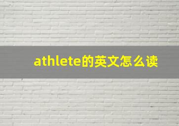 athlete的英文怎么读