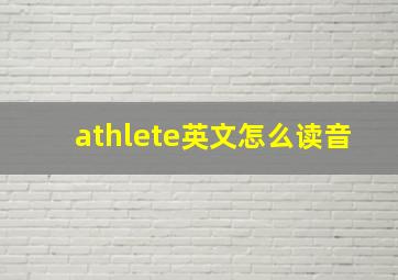 athlete英文怎么读音