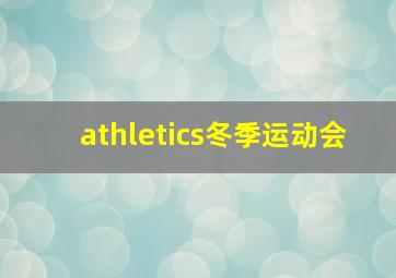 athletics冬季运动会