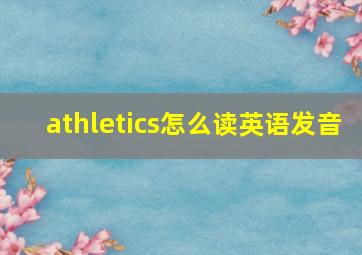 athletics怎么读英语发音