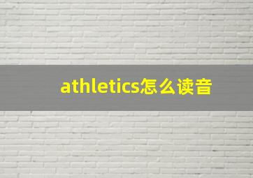 athletics怎么读音