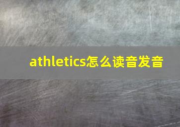 athletics怎么读音发音