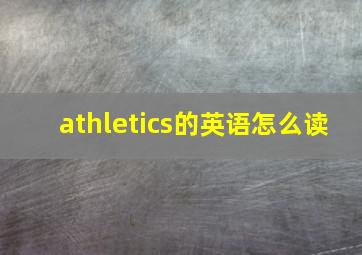 athletics的英语怎么读