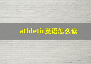 athletic英语怎么读