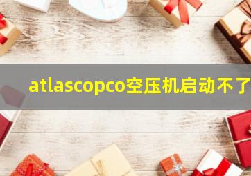 atlascopco空压机启动不了