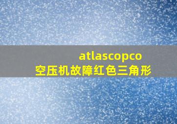 atlascopco空压机故障红色三角形