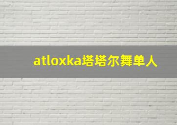 atloxka塔塔尔舞单人